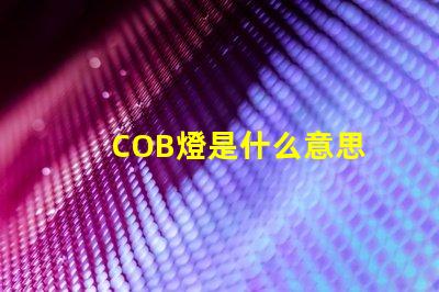 COB燈是什么意思 cob面光燈是什么意思
